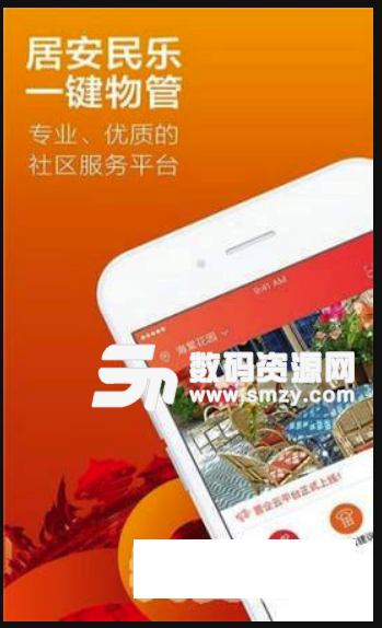 居安民乐一键物管最新版(便民生活服务app) v1.1.0 安卓版