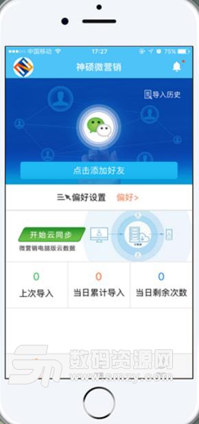 神硕微营销最新APP(微信营销) v5.7.5 安卓版