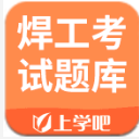 焊工考试题库app(焊工专业资格证考试) v1.1 安卓版