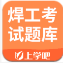 焊工考試題庫app(焊工專業資格證考試) v1.2 安卓版