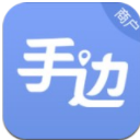 手边商户版(订单管理APP) v1.8.1 安卓版