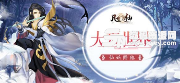 凡世飞仙九游版(修真世界) v1.1 安卓版