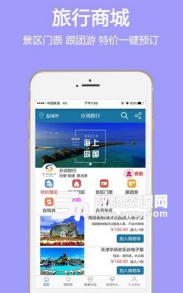 分润旅行app(旅游出行必备应用) v1.4.2 安卓版