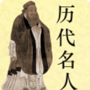 中国历代名人安卓版(中国历史人物大全) v1.3.6 最新版