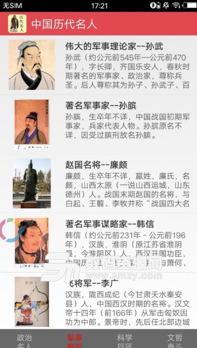 中国历代名人安卓版(中国历史人物大全) v1.3.6 最新版