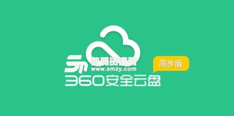 360安全云盘同步版下载