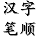 汉字笔顺手机app(汉字笔画学习) v1.3.1 安卓版