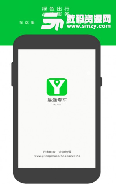 易通专车安卓版(出行叫车APP) v2.20 手机版