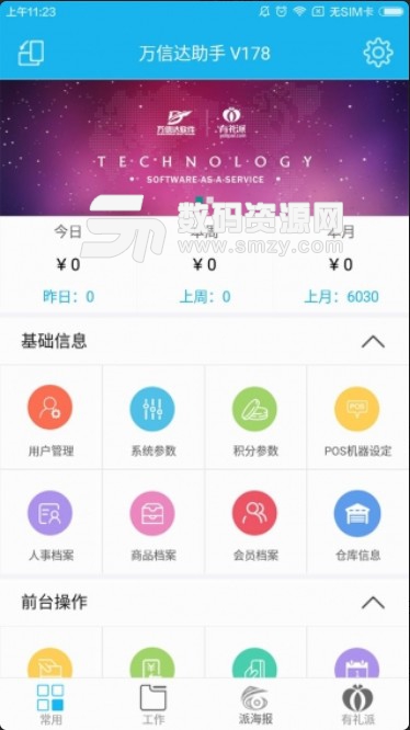 万信达助手正式版(美妆店务管理) v2.3.2 安卓版