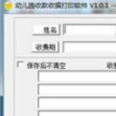 幼儿园收款收据打印软件