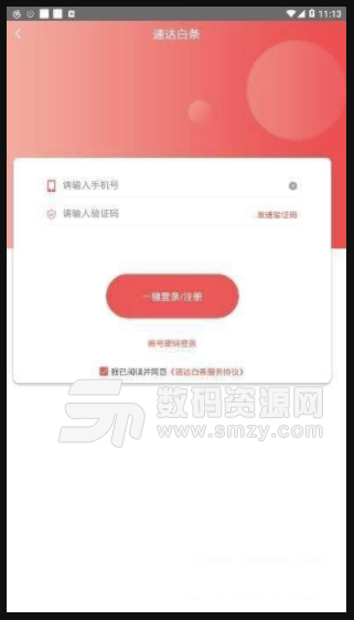 速达白条安卓版(贷款口子app) v2.3 免费版