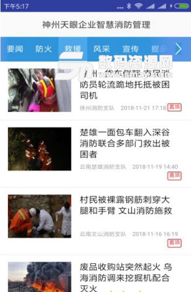 神州天眼企业智慧消防管理app(智慧消防) v1.2安卓版