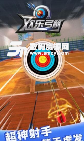 欢乐弓箭手机游戏(3D模拟射箭) v1.0.0 安卓版