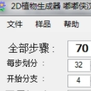 2D植物生成器嘟嘟侠汉化版