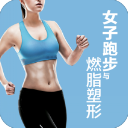 女子跑步与燃脂塑形app(跑步健身软件) v2.5.1 安卓版