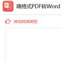 嗨格式PDF转Word转换器最新版