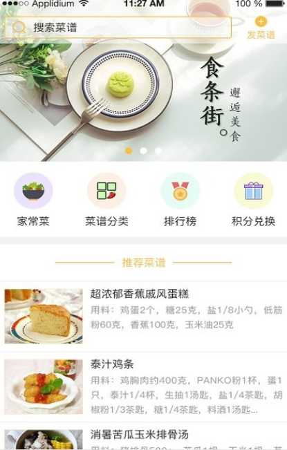 食条街手机版(美食菜谱app) v1.3 官方版