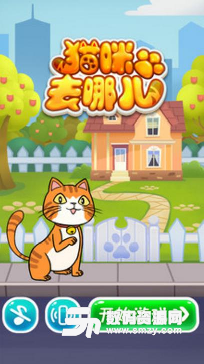 猫咪去哪儿安卓手游(益智解谜) v1.11 最新版