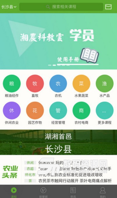 湘农科教云安卓版(农业学习交流平台) v1.10.5 正式版