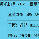 攢機助理吾愛2019賀歲版