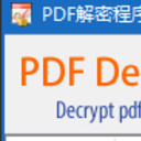 PDF解密程序注册版
