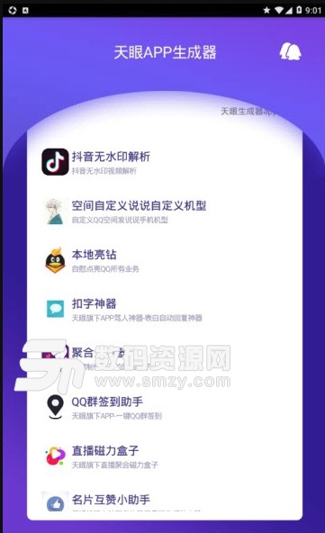天眼APP一键生成工具(手机APP生成平台) v1.6 安卓版
