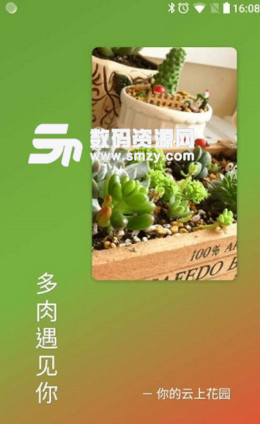 多肉遇见你app(Succulents meet U) v1.3 安卓手机版
