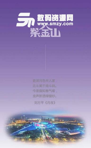 紫金山安卓手机版(紫金山新闻APP) v1.2 免费版