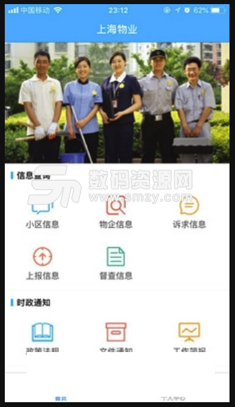上海物业政务手机版(物业社区服务app) v1.1.12 安卓版