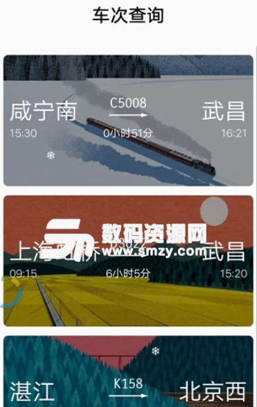 车次查询APP手机版(动车火车查询) v1.3 安卓版