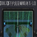 守護流星蝴蝶劍x1.1正式版