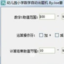 幼儿园小学数学自动出题机