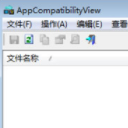 AppCompatibilityView绿色版