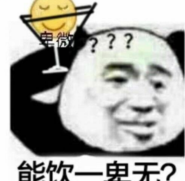 能飲一卑無卑中卑係列表情包電腦版