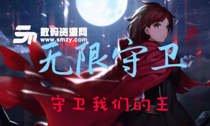 无限守卫1.03正式版