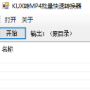 kux转mp4批量快速转换器