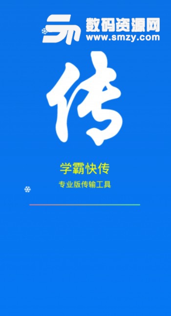 学霸快传专业版(文件极速传输) v2.3.2 安卓版