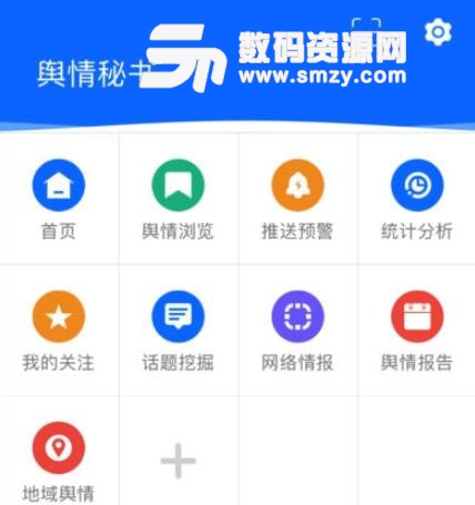 舆情秘书app(互联网舆情监测智能云平台) v2.7.1 安卓版