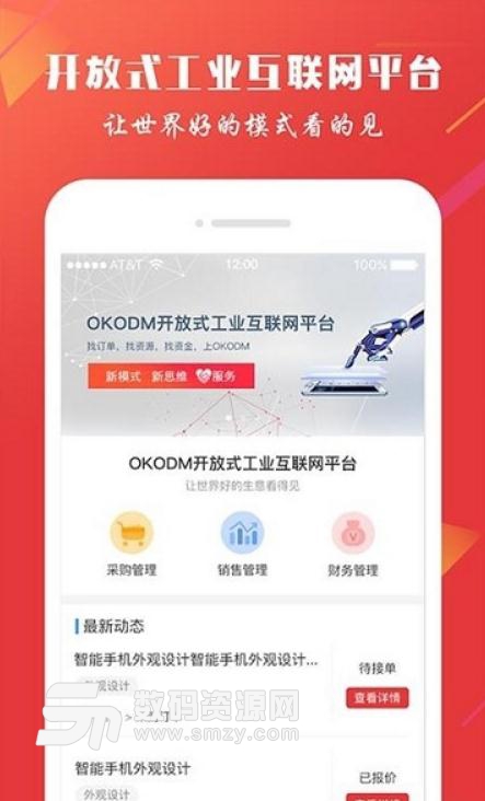 OKODM最新手机版(工业互联网手机服务) v1.0 安卓版