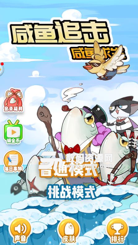 鹹魚追擊之鹹魚求生安卓遊戲(休閑益智) v1.0 手機版