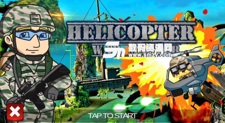 直升机战争大师手游安卓版(Helicopter War Master) v1.1 手机版