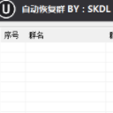 SKDL自動恢複群工具免費版