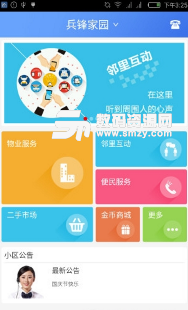 智万家安卓版(物业管理服务app) v1.12 手机版