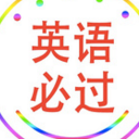 英语必过苹果版(英语四级六级学习app) v1.1 ios版