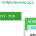 PDF猫PDF转WORD正式版