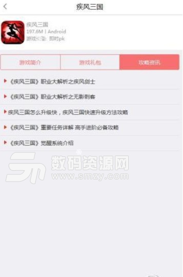 疾风三国助手安卓版(游戏资讯礼包) v1.1 最新版