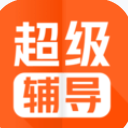 超级辅导ios版app(网络教育复习软件) v2.1 苹果手机版