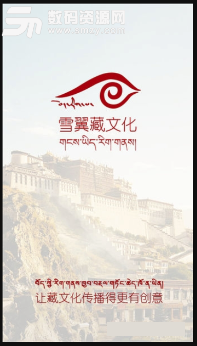雪翼藏文化安卓版(藏文化宣传软件) v1.2 免费版