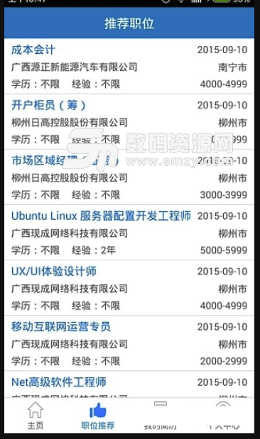 柳州人才网手机版(人才招聘软件) v1.2 安卓版
