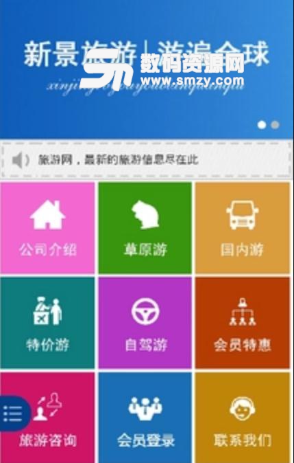 新景旅游安卓版(手机旅游app) v5.1 免费版